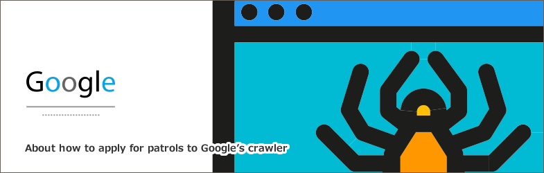 Googleのクローラーに巡回申請する方法について