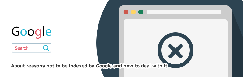Googleにインデックスされない原因や対策方法など徹底解説！