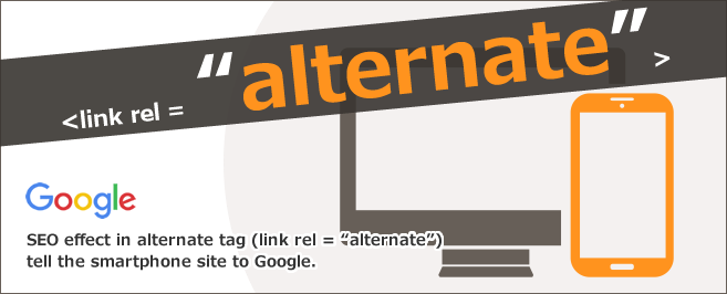 alternateタグ（link rel="alternate"）でスマホサイトをGoogleに伝えるSEO効果