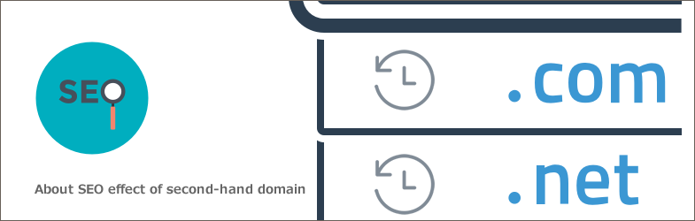 中古ドメインのSEO効果について