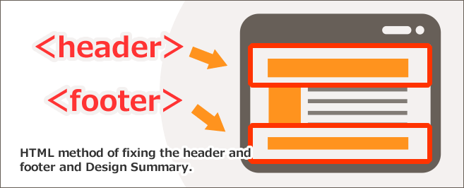 ヘッダーとフッターのHTML固定方法とデザインまとめ