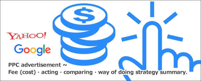 PPC広告とは～料金（費用）・代行・比較・やり方攻略まとめ