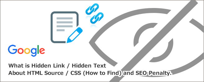 隠しリンク／隠しテキストとは～HTMLソース・CSSの探し方（見つけ方）とSEOペナルティについて
