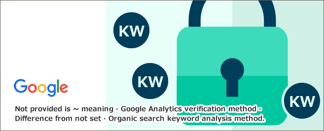 not providedとは～意味・Googleアナリティクス確認法・not setとの違い・オーガニック検索キーワード分析方法