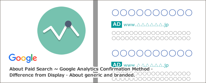 Paid Searchとは～Googleアナリティクス確認法・Displayとの違い・genericとbrandedについて