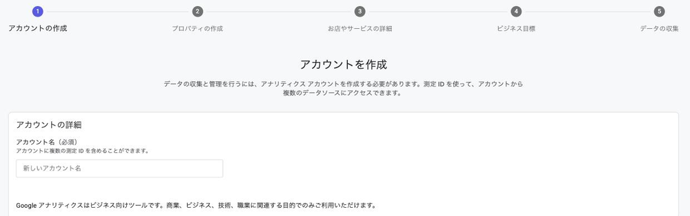 GA4のアカウント作成画面