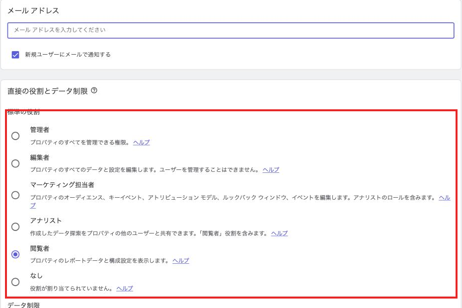 ユーザー追加時の役割(管理者/編集者/マーケティング担当者/アナリスト/閲覧者)