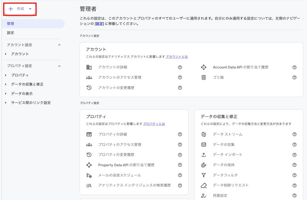 GA4の管理画面と「作成」ボタン