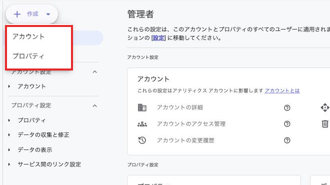 「作成」ボタンからアカウント/プロパティを選択
