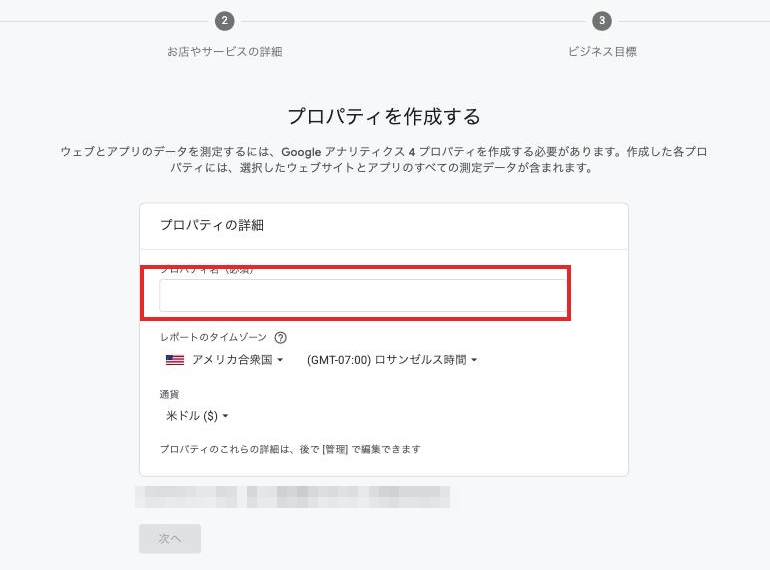GA4のプロパティ作成画面(プロパティ名・タイムゾーン・通貨)