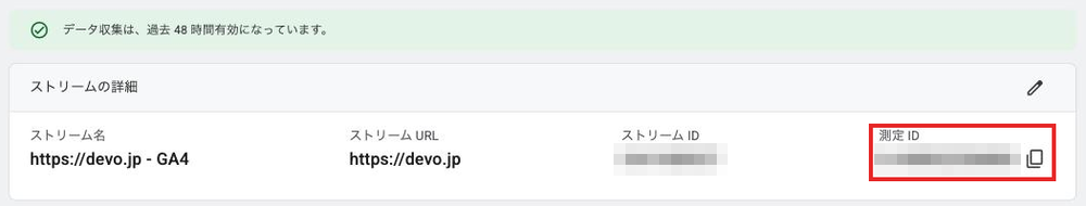 ウェブストリームの詳細と測定ID