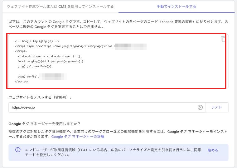 Googleタグ(gtag.js)を手動でインストールする画面