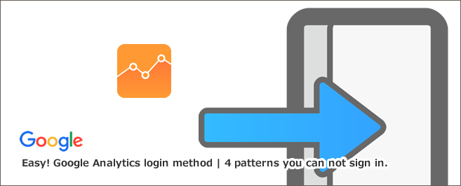 かんたん！Googleアナリティクスのログイン方法 | ログインできない4パターン