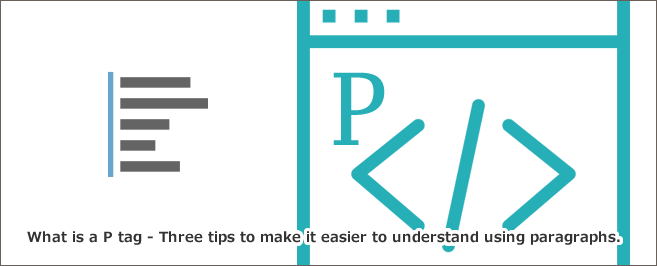 Pタグとは～段落を使ってわかりやすくする3つのコツ