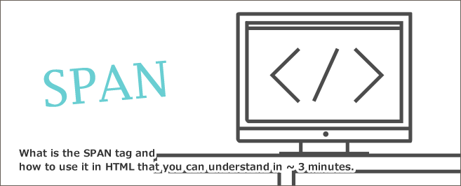 SPANタグとは～3分でわかるHTMLでのチョッとした使い方