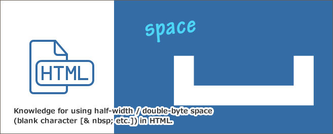 HTMLで半角・全角スペース（空白文字[ 等]）を活用するための豆知識