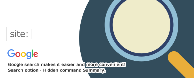 Google（グーグル）検索をもっと楽に便利に！検索オプション・隠しコマンドまとめ