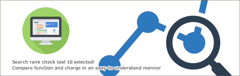 【2025年最新】検索順位チェックツール12選！無料でできることや有料版のメリットなど徹底解説