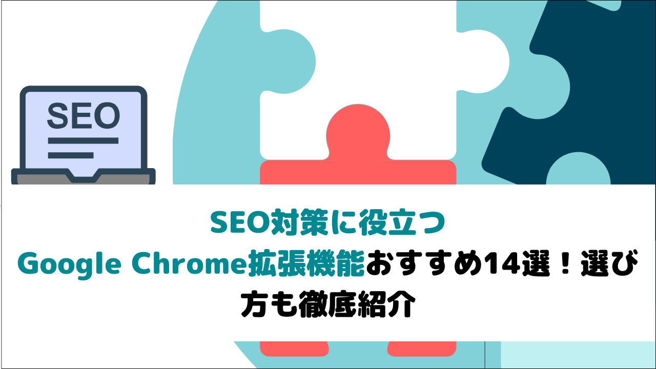 SEO対策に役立つGoogle Chrome拡張機能おすすめ14選！選び方も徹底紹介