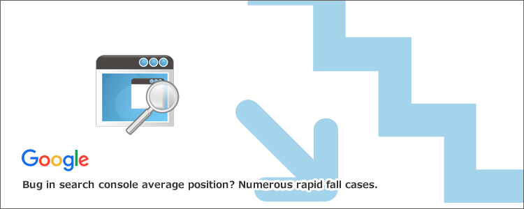 サーチコンソールの平均掲載順位にバグ？急下落事例が多数