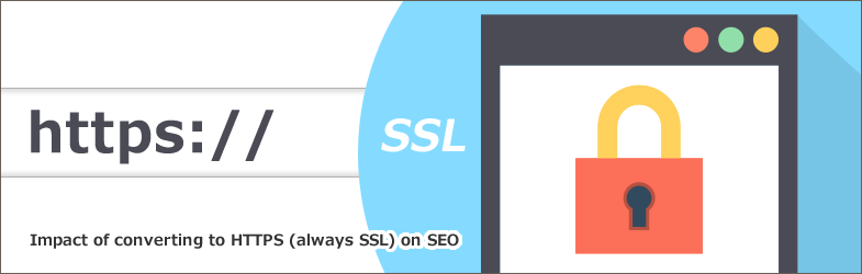 【Google推奨】SSL化(HTTPS)のSEO効果とは？影響など徹底解説！