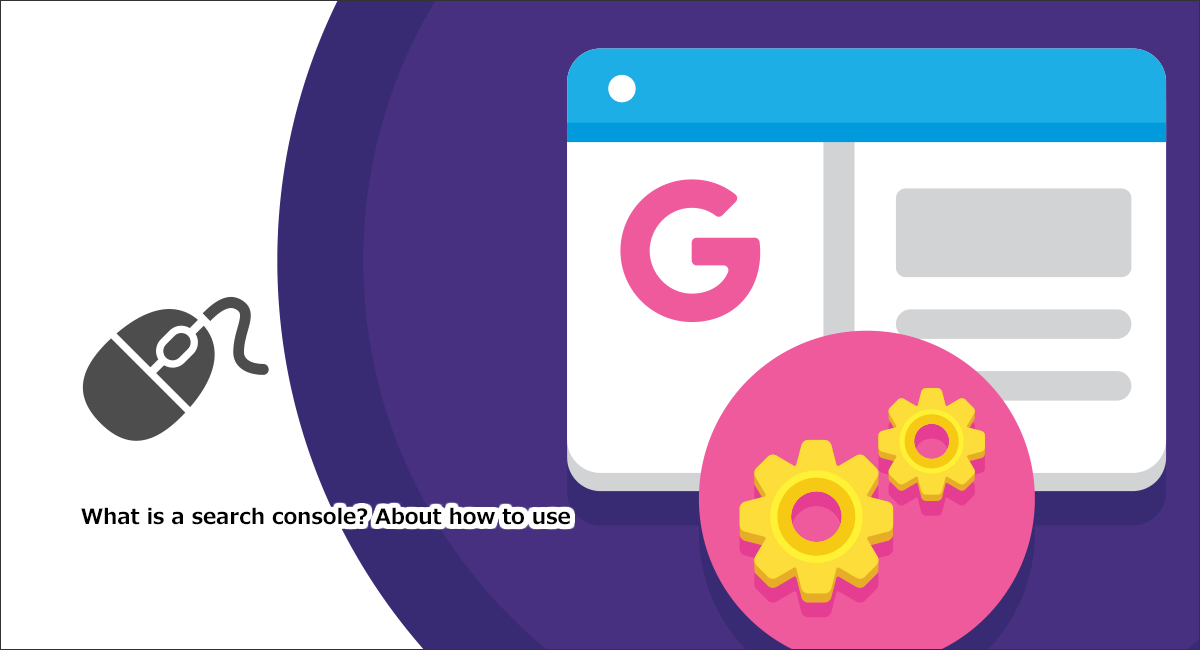 Googleサーチコンソールとは？使い方や設定など基本を初心者向けに解説！