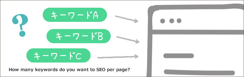 SEOするキーワード数は、1ページあたり何個がいいのか？