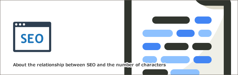 SEOと文字数は関係ない？多い・少ないによる影響など徹底解説！