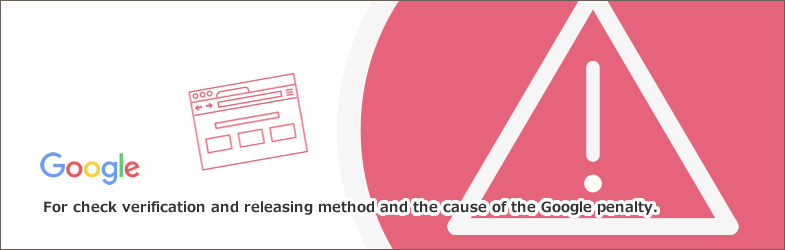 Googleペナルティのチェック確認・解除方法と原因まとめ