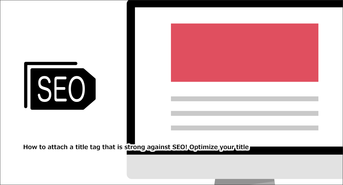SEOに強いtitleタグ(タイトルタグ)の付け方とは？タイトルを最適化しよう！