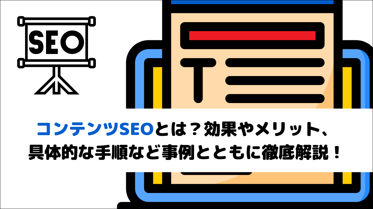 コンテンツSEOとは？効果やメリット、具体的な手順など事例とともに徹底解説！