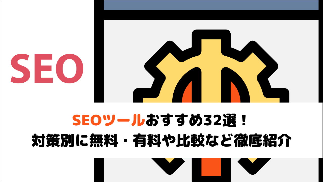 【2025年最新】SEOツールおすすめ32選！対策別に無料・有料や比較など徹底紹介