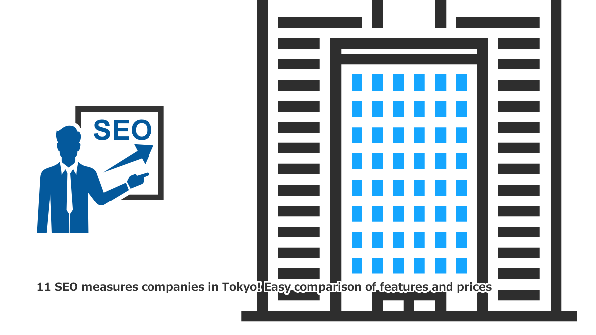SEO対策会社おすすめ12選！業者の選び方や比較など徹底紹介！