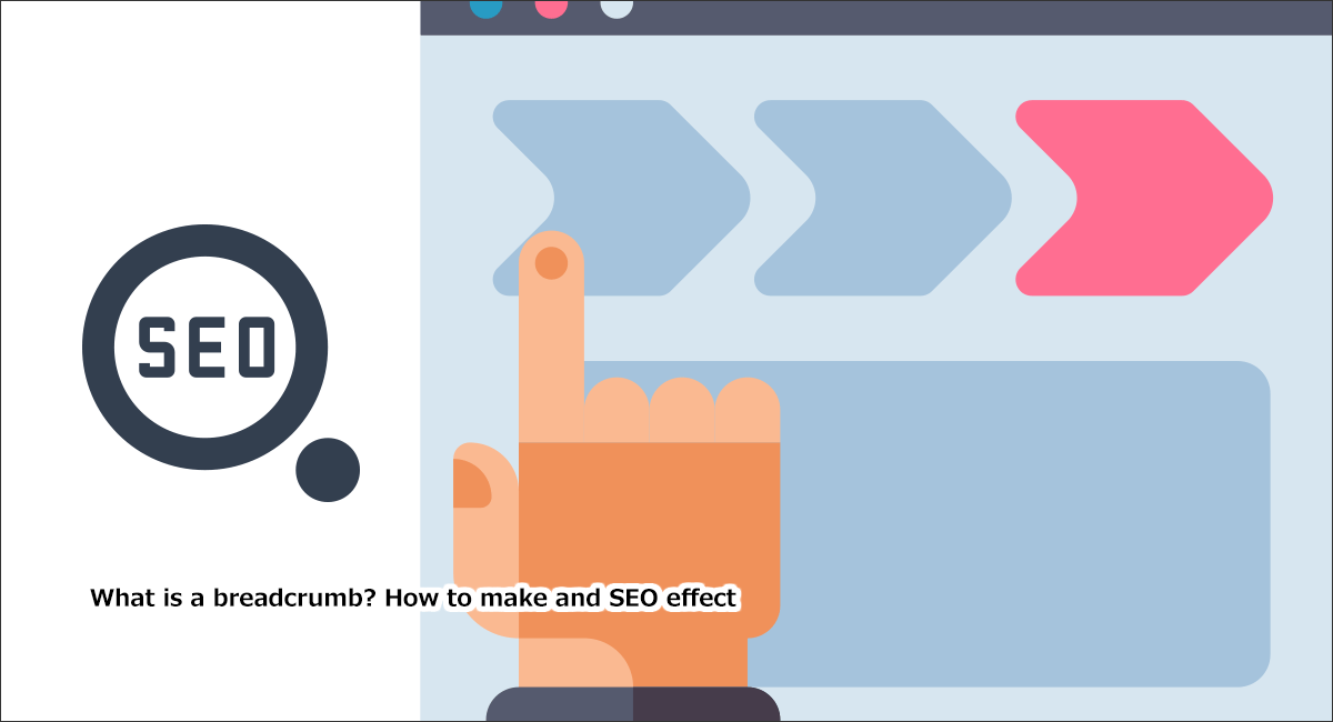 パンくずリストとは？SEO効果などWebサイトの基本を徹底解説！
