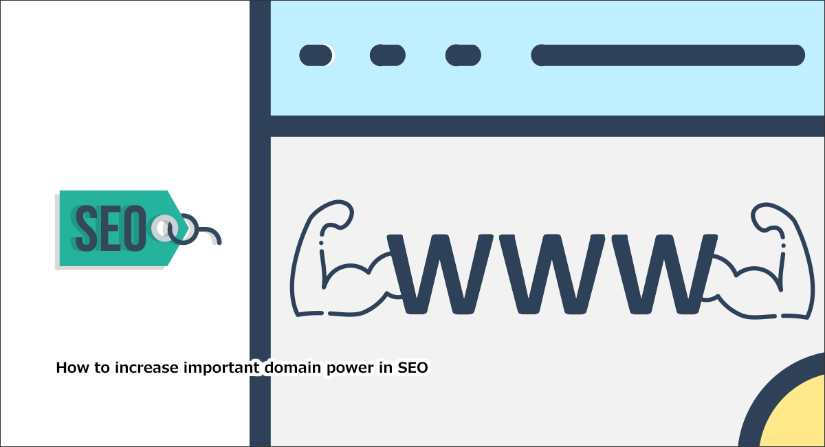 【ドメインのSEO評価】ドメインパワーについて解説！