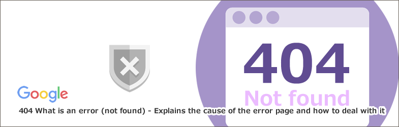 404エラー（not found）とは～エラーページの原因と対処方法を解説