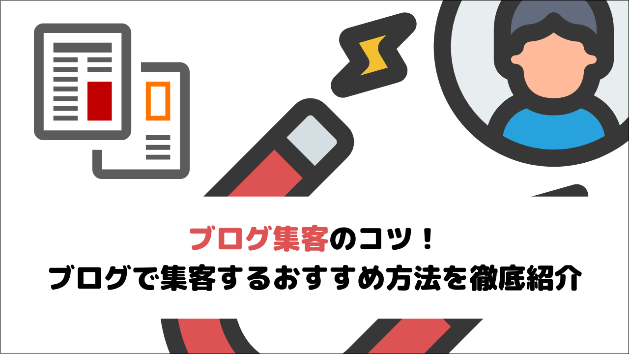 ブログ集客のコツ！ブログで集客するおすすめ方法など徹底紹介