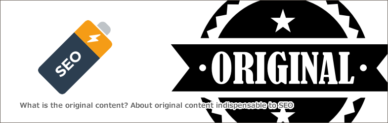 オリジナルコンテンツとは？SEOに欠かせない独自コンテンツについて