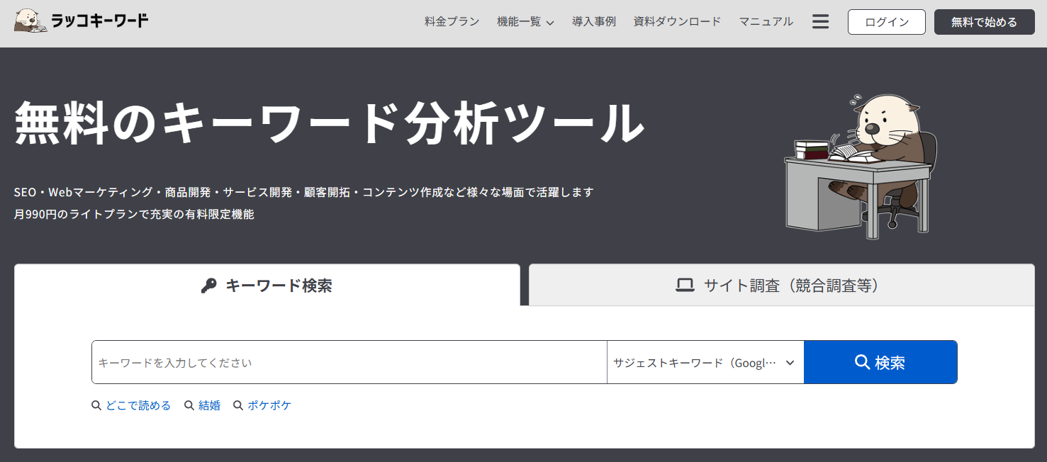 ラッコキーワード