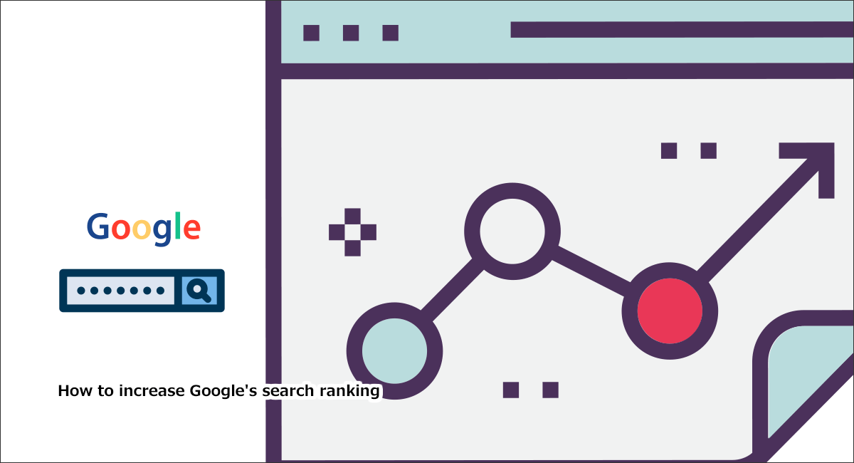Googleの検索順位を上げるには？上位表示の仕組みやSEO対策方法など徹底解説！