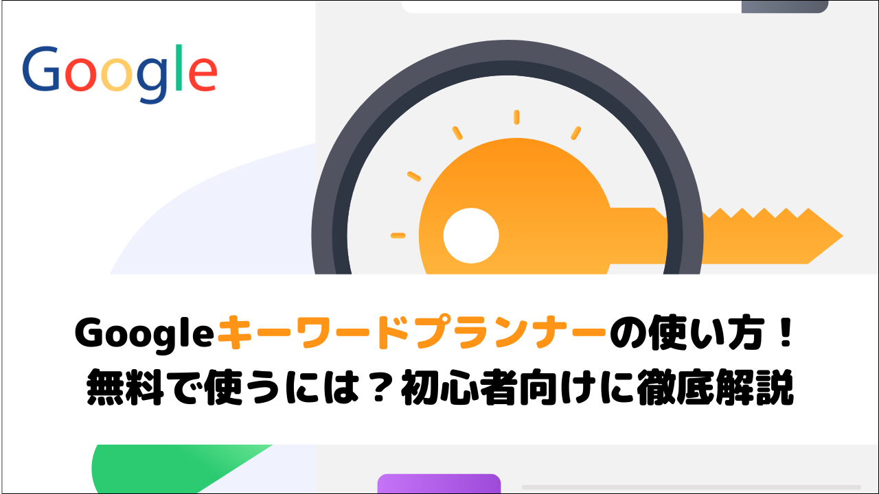 【2025年最新】Googleキーワードプランナーの使い方！無料で使うには？初心者向けに徹底解説