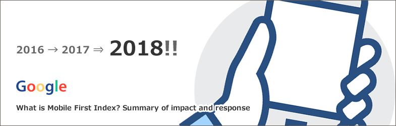 モバイルファーストインデックス(MFI)とは？SEOへの影響や対応方法など徹底解説！