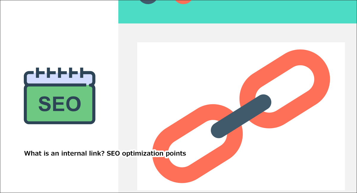内部リンクとは？SEOの最適化ポイント【2020年版】