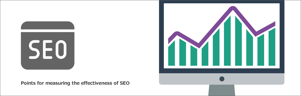 SEOの効果測定とは？4つの重要な指標など徹底紹介！