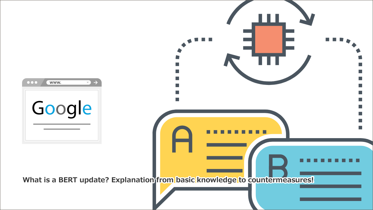 BERTアップデートとは？基礎知識から対策方法まで解説！
