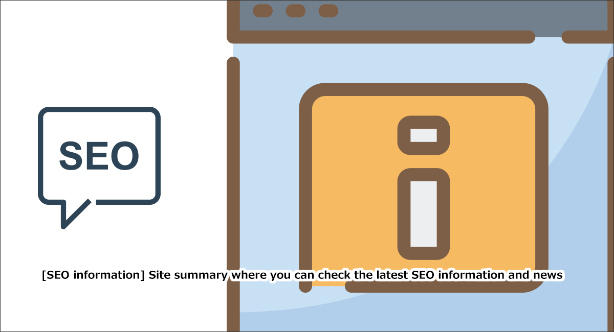 【SEO情報】SEO最新情報やニュースがチェックできるサイトまとめ
