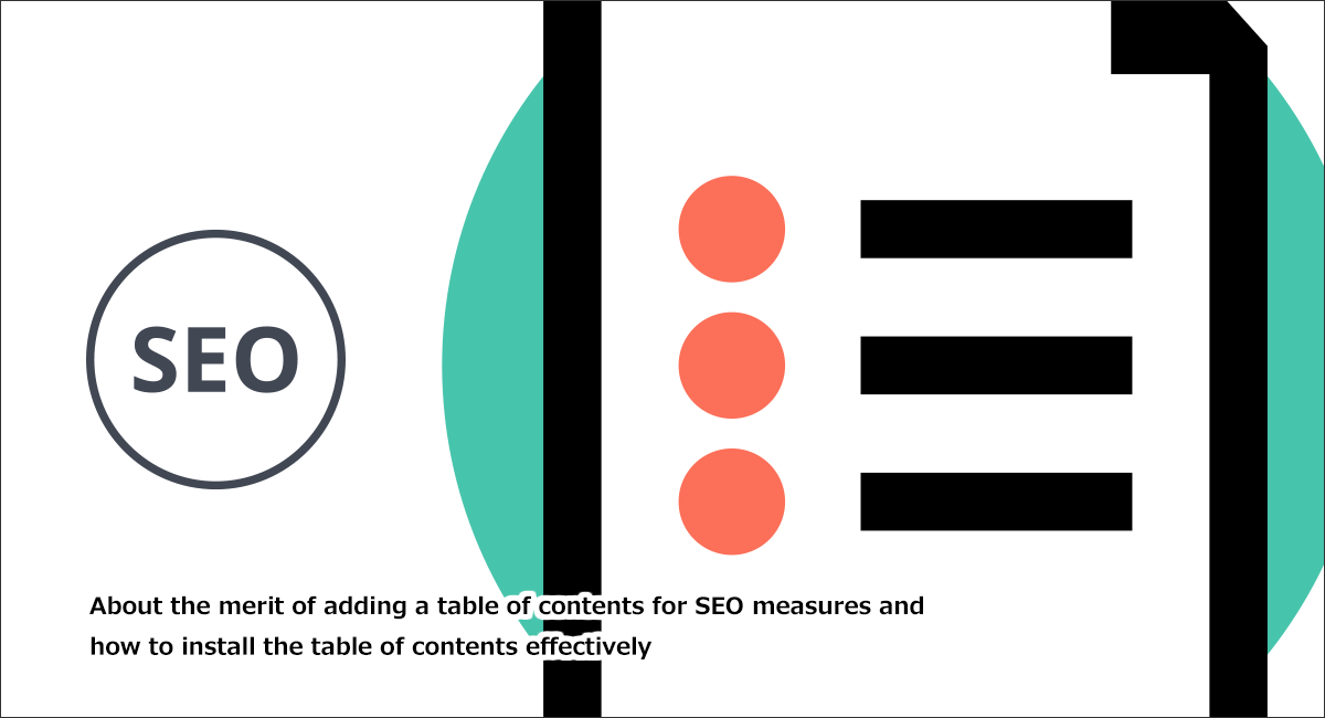 目次のSEO効果とは？設置のメリットや作り方など徹底解説！