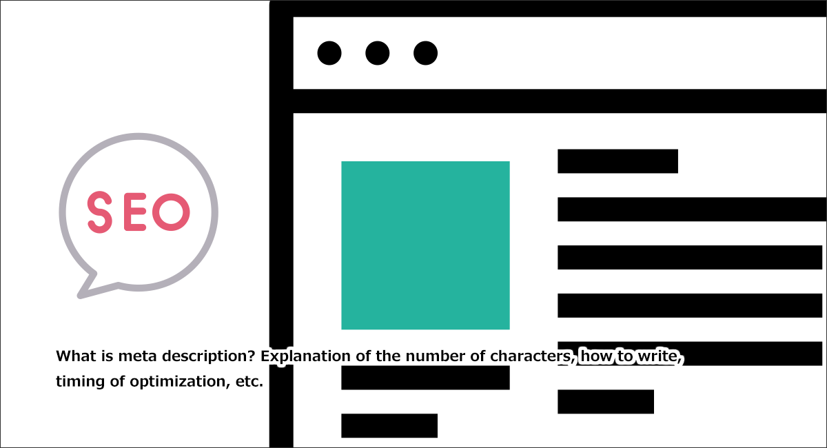 メタディスクリプションとは？書き方や文字数、SEO効果など徹底解説！