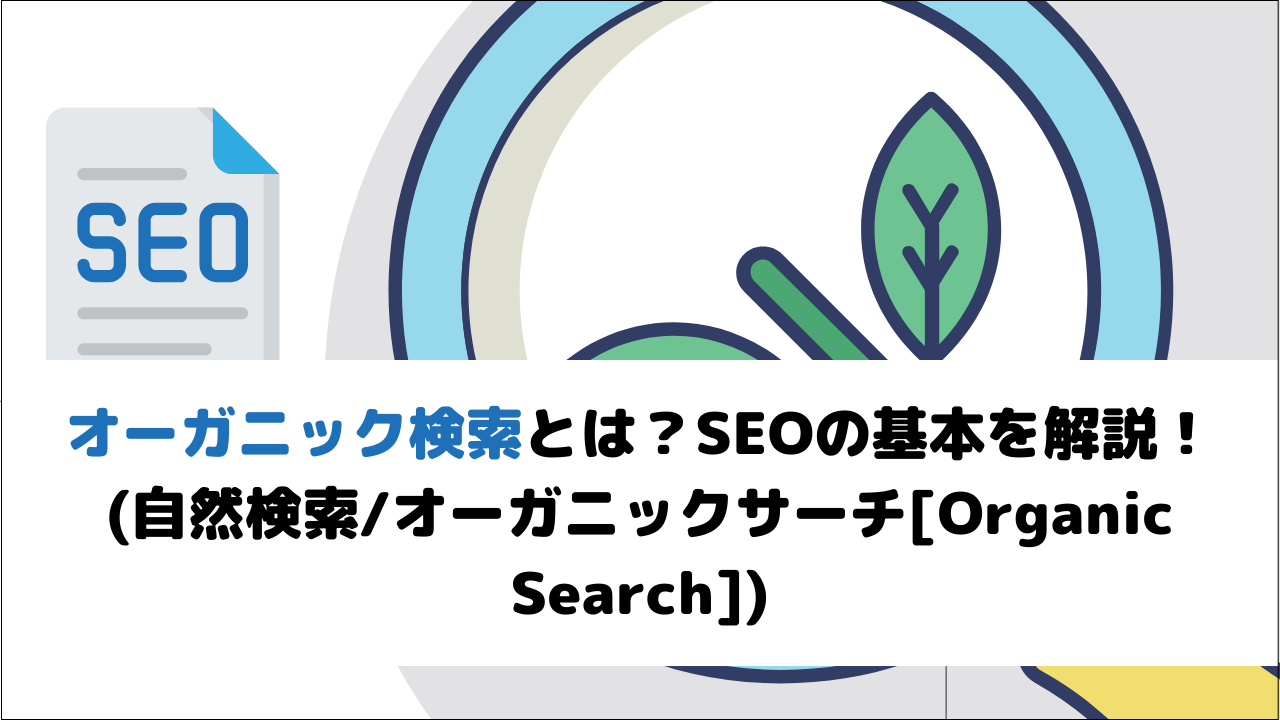 オーガニック検索とは？SEOの基本を解説！(自然検索/オーガニックサーチ[Organic Search])