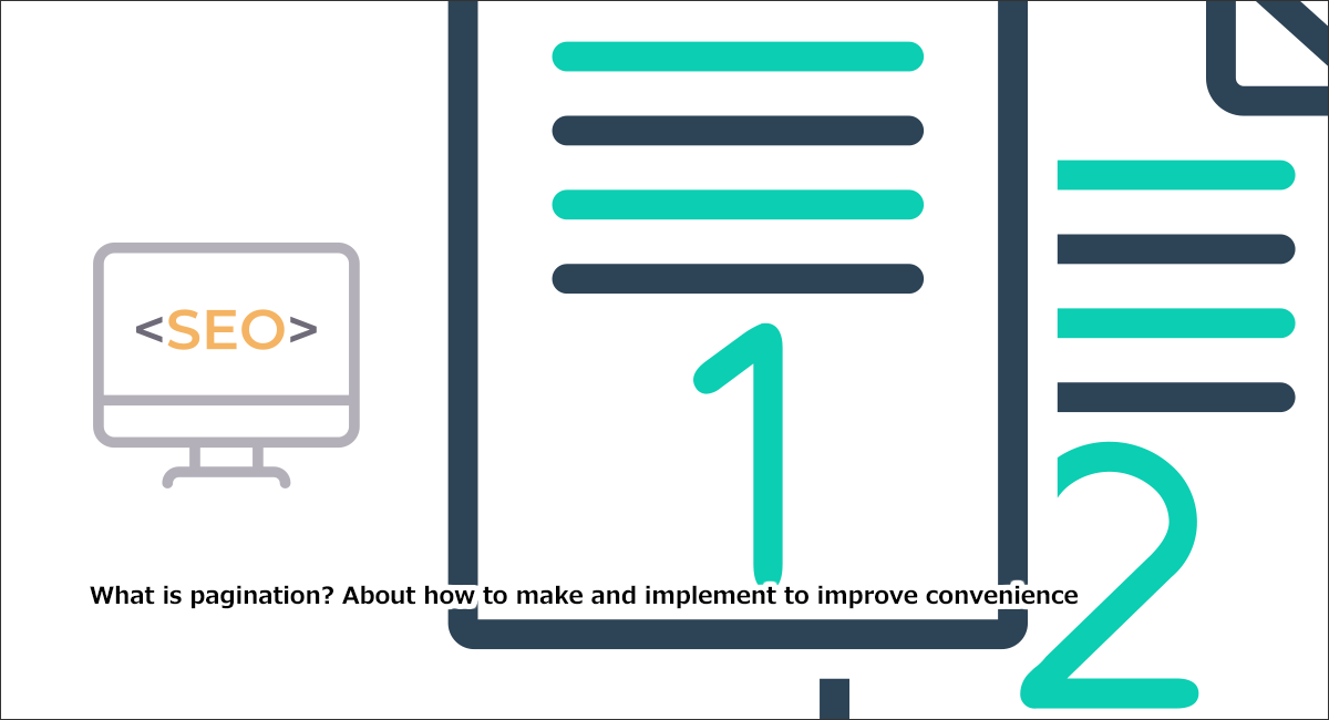 ページネーションとは？SEO効果を高める作り方や実装方法など徹底解説！